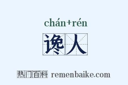 谗人是什么意思的图片